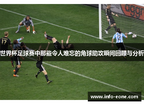 世界杯足球赛中那些令人难忘的角球助攻瞬间回顾与分析
