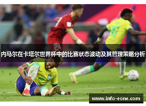 内马尔在卡塔尔世界杯中的比赛状态波动及其管理策略分析