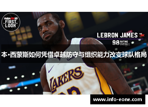 本·西蒙斯如何凭借卓越防守与组织能力改变球队格局