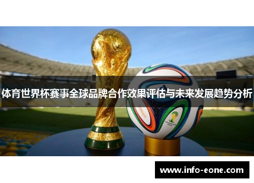 体育世界杯赛事全球品牌合作效果评估与未来发展趋势分析