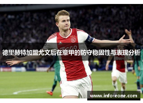 德里赫特加盟尤文后在意甲的防守稳固性与表现分析