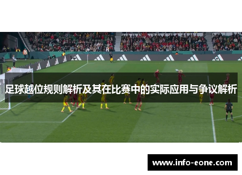 足球越位规则解析及其在比赛中的实际应用与争议解析
