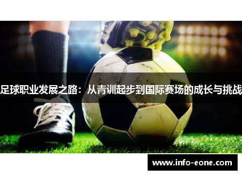 足球职业发展之路：从青训起步到国际赛场的成长与挑战