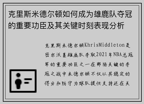 克里斯米德尔顿如何成为雄鹿队夺冠的重要功臣及其关键时刻表现分析