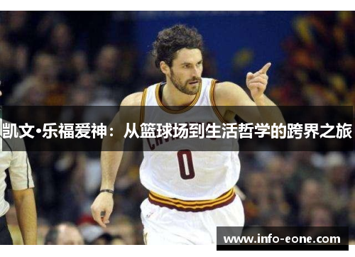 凯文·乐福爱神：从篮球场到生活哲学的跨界之旅