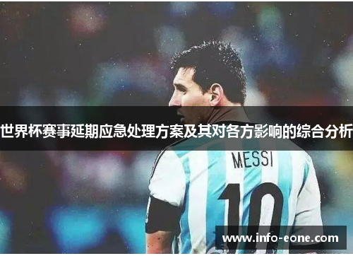 世界杯赛事延期应急处理方案及其对各方影响的综合分析