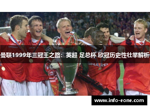 曼联1999年三冠王之路：英超 足总杯 欧冠历史性壮举解析