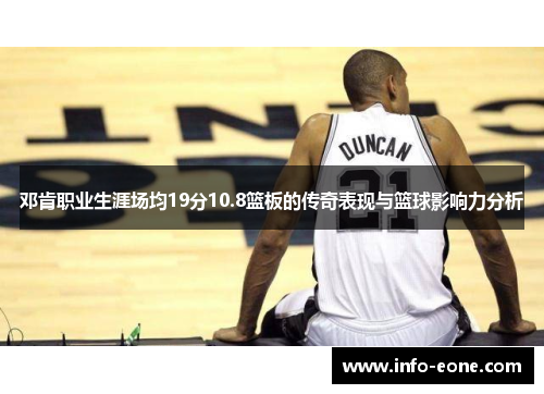 邓肯职业生涯场均19分10.8篮板的传奇表现与篮球影响力分析