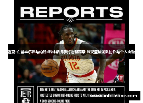迈克·布登霍尔泽与约翰·科林斯携手打造新篇章 展现篮球团队协作与个人突破