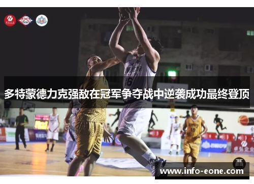 多特蒙德力克强敌在冠军争夺战中逆袭成功最终登顶