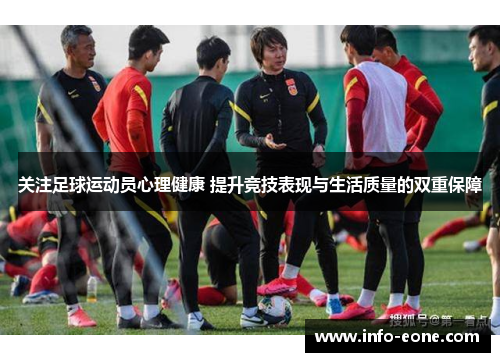 关注足球运动员心理健康 提升竞技表现与生活质量的双重保障