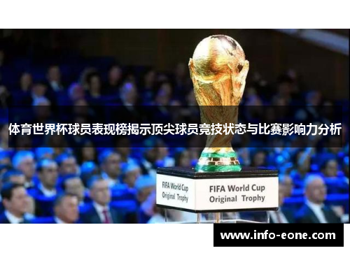 体育世界杯球员表现榜揭示顶尖球员竞技状态与比赛影响力分析