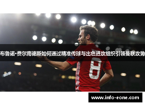 布鲁诺·费尔南德斯如何通过精准传球与出色进攻组织引领曼联攻势