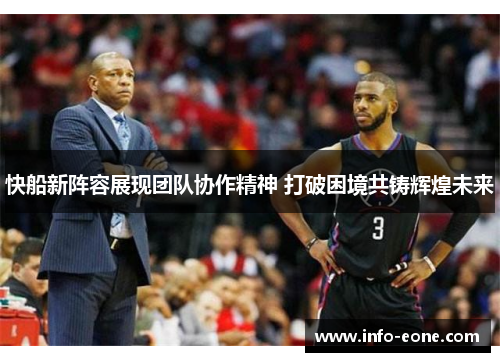 快船新阵容展现团队协作精神 打破困境共铸辉煌未来