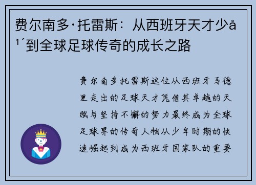 费尔南多·托雷斯：从西班牙天才少年到全球足球传奇的成长之路