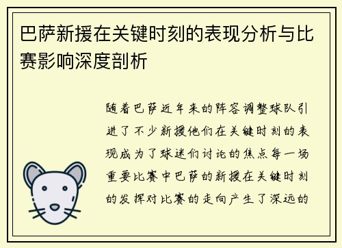 巴萨新援在关键时刻的表现分析与比赛影响深度剖析