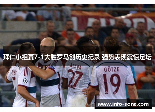 拜仁小组赛7-1大胜罗马创历史纪录 强势表现震惊足坛