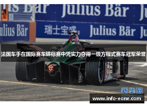 法国车手在国际赛车锦标赛中凭实力夺得一级方程式赛车冠军荣誉