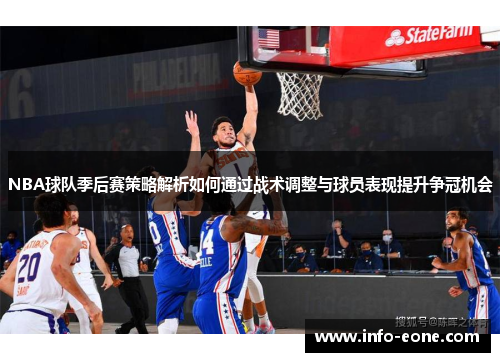 NBA球队季后赛策略解析如何通过战术调整与球员表现提升争冠机会