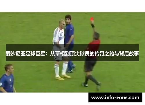 爱沙尼亚足球巨星：从草根到顶尖球员的传奇之路与背后故事
