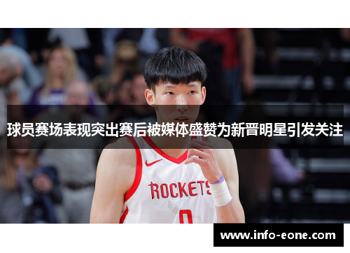 球员赛场表现突出赛后被媒体盛赞为新晋明星引发关注