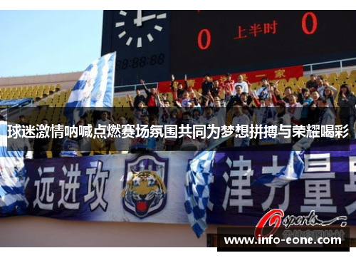 球迷激情呐喊点燃赛场氛围共同为梦想拼搏与荣耀喝彩