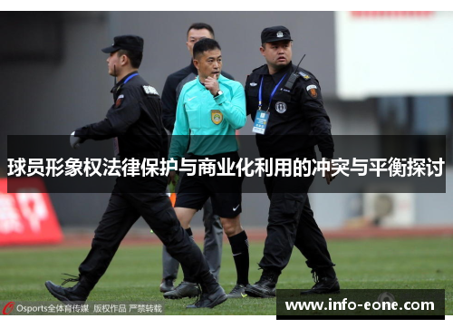 球员形象权法律保护与商业化利用的冲突与平衡探讨