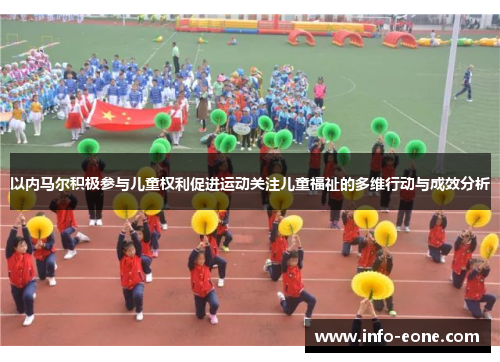 以内马尔积极参与儿童权利促进运动关注儿童福祉的多维行动与成效分析
