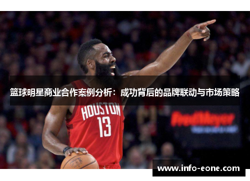 篮球明星商业合作案例分析：成功背后的品牌联动与市场策略