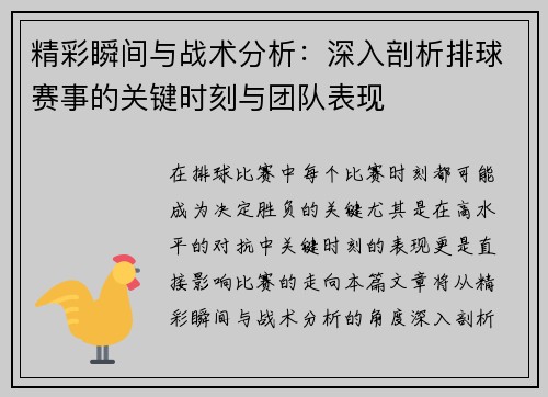 精彩瞬间与战术分析：深入剖析排球赛事的关键时刻与团队表现