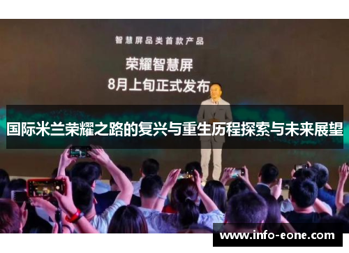 国际米兰荣耀之路的复兴与重生历程探索与未来展望