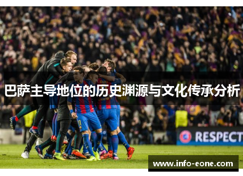 巴萨主导地位的历史渊源与文化传承分析
