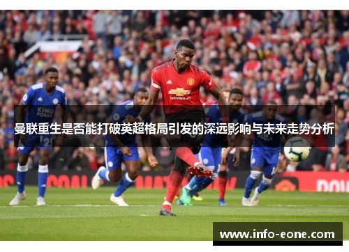 曼联重生是否能打破英超格局引发的深远影响与未来走势分析