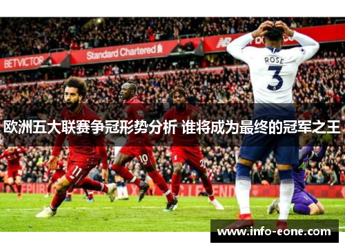 欧洲五大联赛争冠形势分析 谁将成为最终的冠军之王