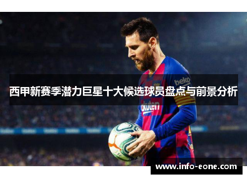 西甲新赛季潜力巨星十大候选球员盘点与前景分析