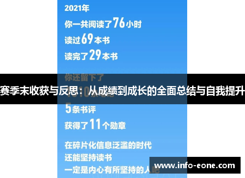 赛季末收获与反思：从成绩到成长的全面总结与自我提升