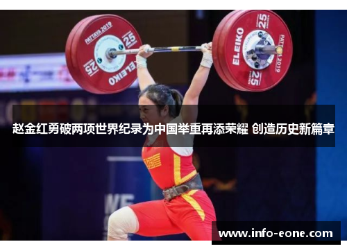 赵金红勇破两项世界纪录为中国举重再添荣耀 创造历史新篇章