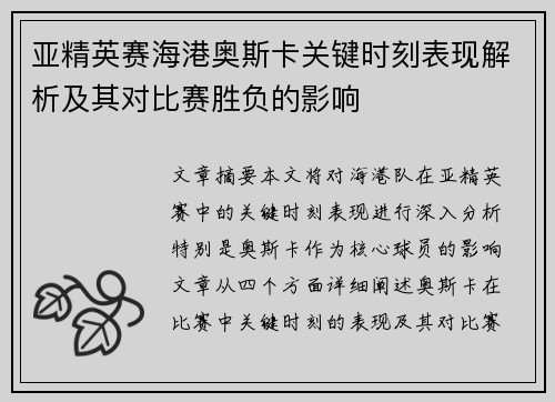 亚精英赛海港奥斯卡关键时刻表现解析及其对比赛胜负的影响