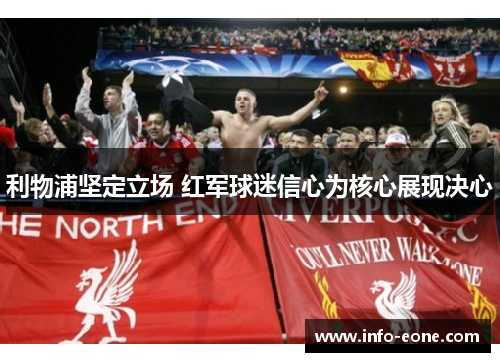 利物浦坚定立场 红军球迷信心为核心展现决心