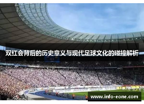 双红会背后的历史意义与现代足球文化的碰撞解析