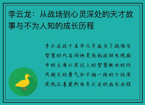李云龙：从战场到心灵深处的天才故事与不为人知的成长历程