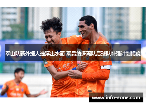 泰山队新外援人选浮出水面 莱昂纳多离队后球队补强计划揭晓