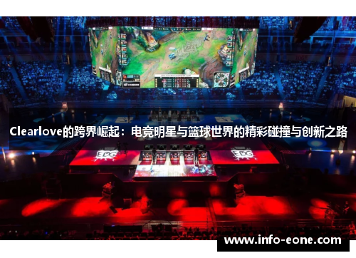 Clearlove的跨界崛起：电竞明星与篮球世界的精彩碰撞与创新之路