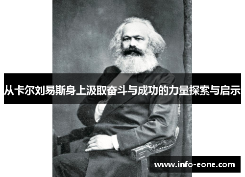 从卡尔刘易斯身上汲取奋斗与成功的力量探索与启示