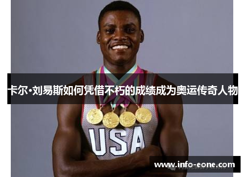 卡尔·刘易斯如何凭借不朽的成绩成为奥运传奇人物