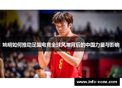 姚明如何推动足篮电竞全球风潮背后的中国力量与影响