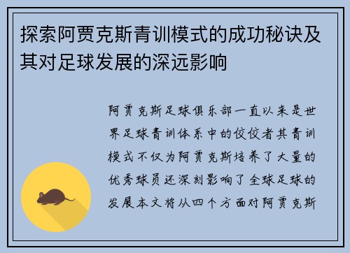 探索阿贾克斯青训模式的成功秘诀及其对足球发展的深远影响