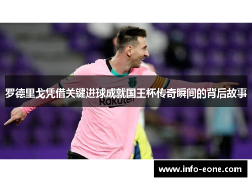 罗德里戈凭借关键进球成就国王杯传奇瞬间的背后故事