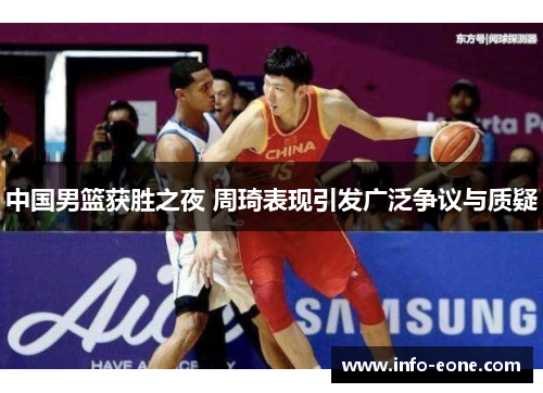 中国男篮获胜之夜 周琦表现引发广泛争议与质疑