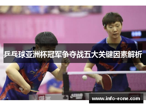 乒乓球亚洲杯冠军争夺战五大关键因素解析